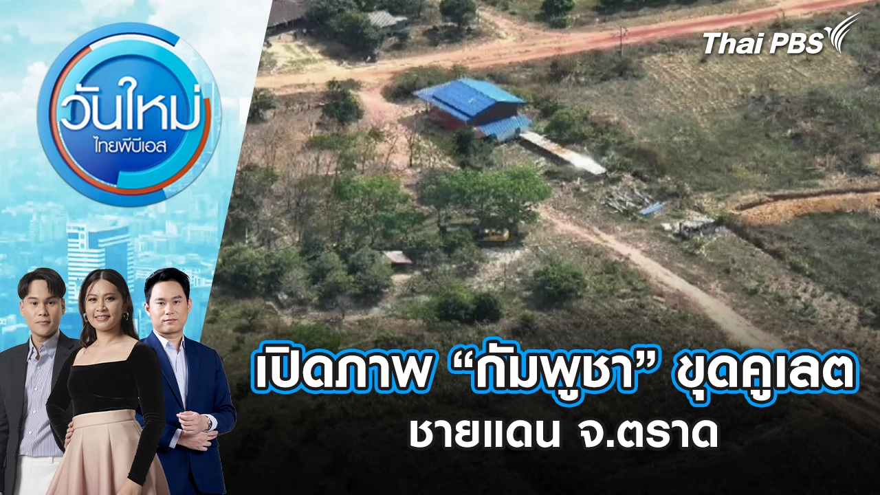 วันใหม่  ไทยพีบีเอส