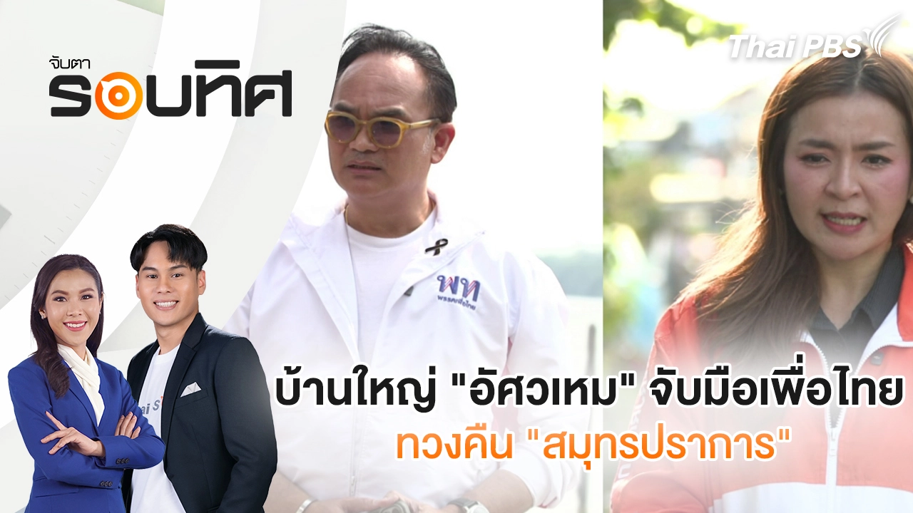 บ้านใหญ่ "อัศวเหม" จับมือเพื่อไทยทวงคืน "สมุทรปราการ" | จับตารอบทิศ | 27 ม.ค. 69