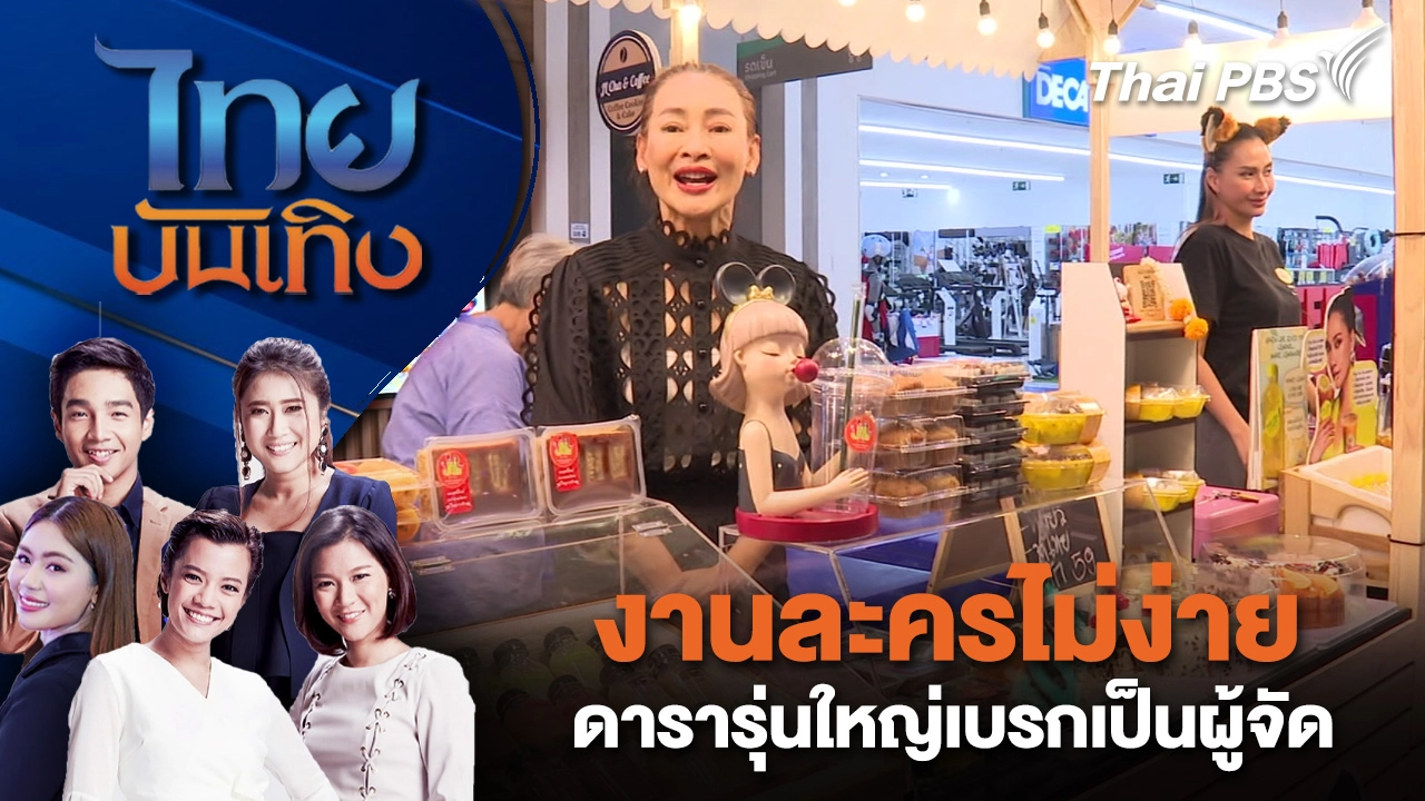 งานละครไม่ง่าย ดารารุ่นใหญ่เบรกเป็นผู้จัด | ไทยบันเทิง | 27 ม.ค. 69