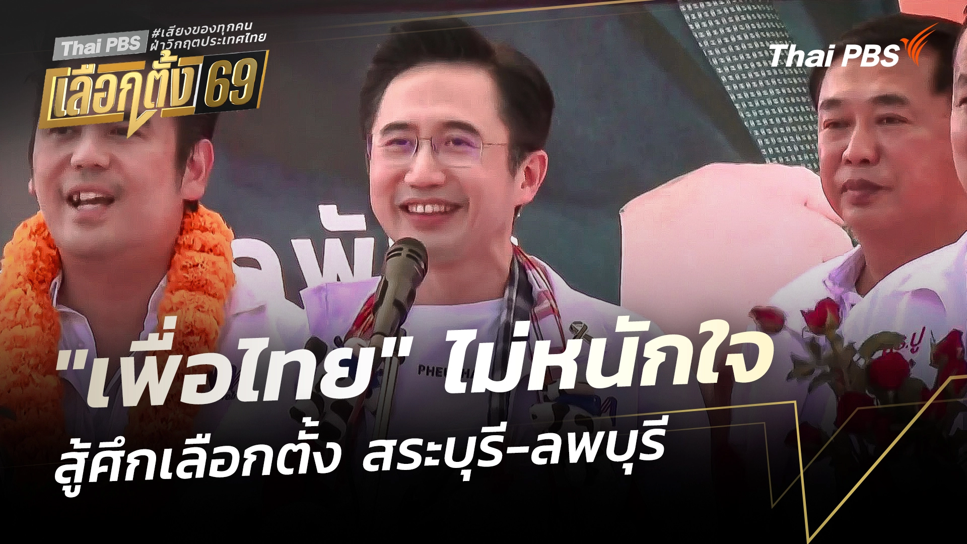 "เพื่อไทย" ไม่หนักใจ สู้ศึกเลือกตั้ง "สระบุรี - ลพบุรี"