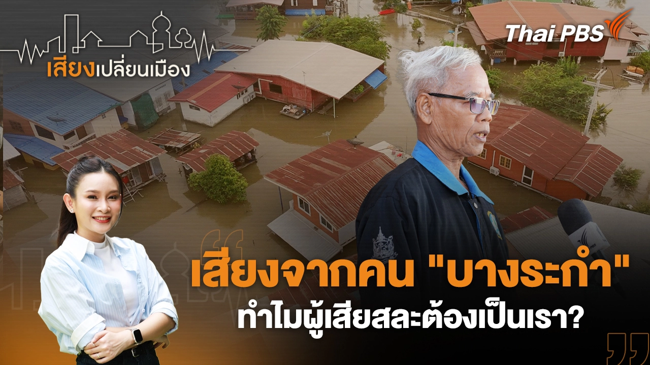 เสียงจากคน "บางระกำ" ทำไมผู้เสียสละต้องเป็นเรา?