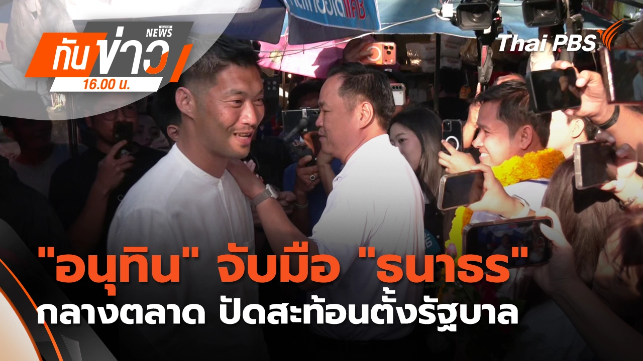 ทันข่าว 16.00 น.