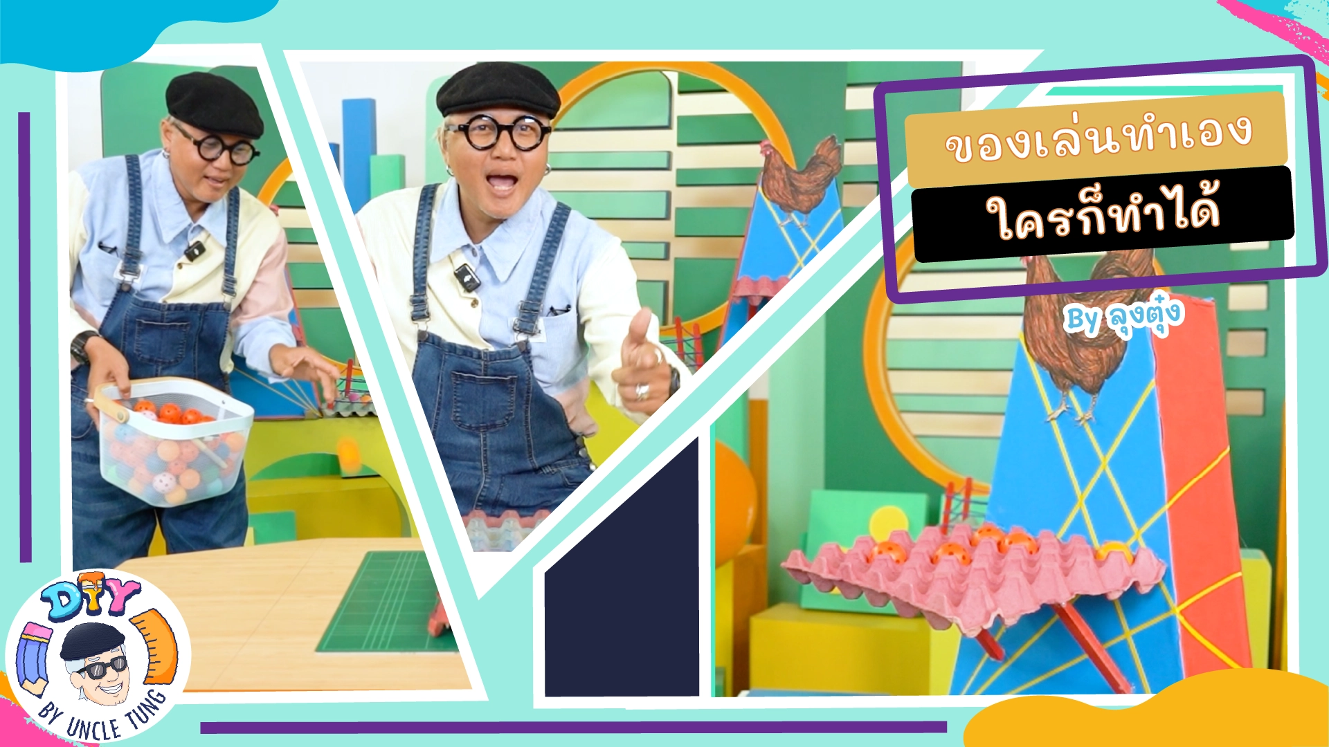 DIY by ลุงตุ๋ง