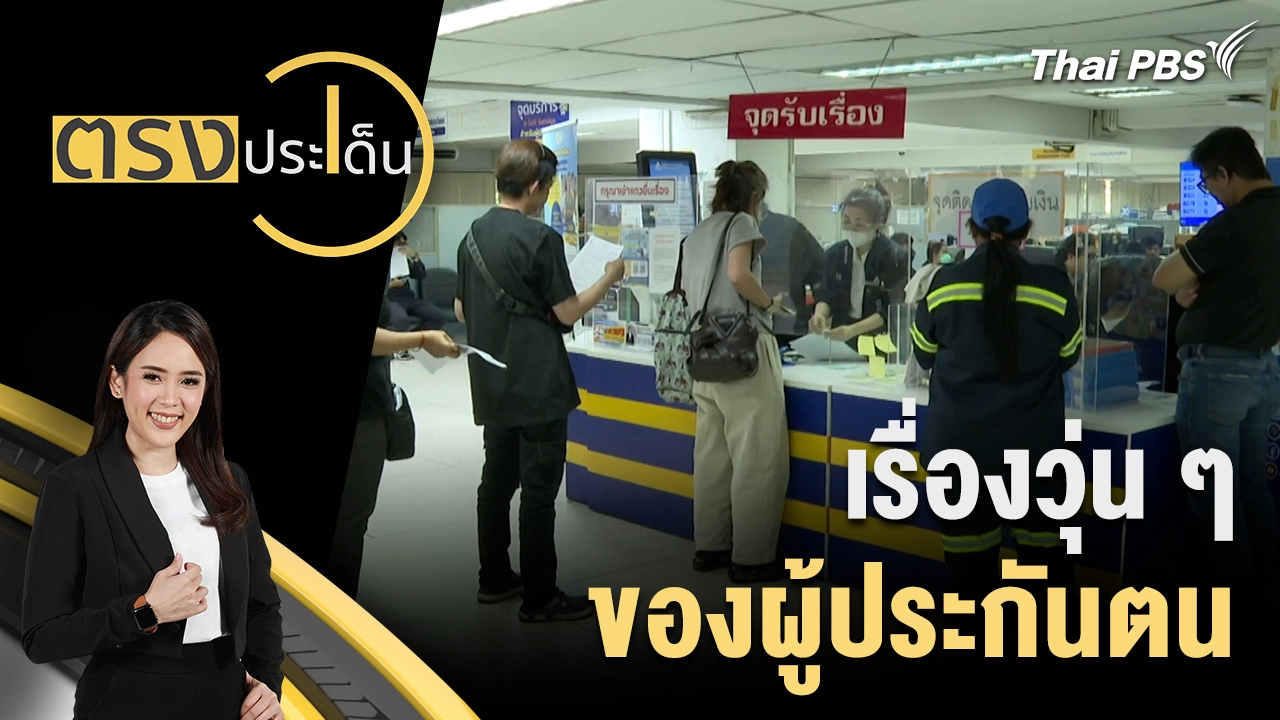 เรื่องวุ่น ๆ ของผู้ประกันตน