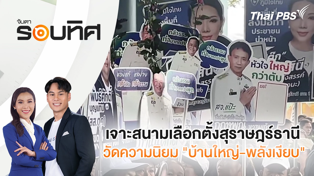 เจาะสนามเลือกตั้งสุราษฎร์ธานี วัดความนิยม "บ้านใหญ่ - พลังเงียบ" | จับตารอบทิศ | 28 ม.ค. 69