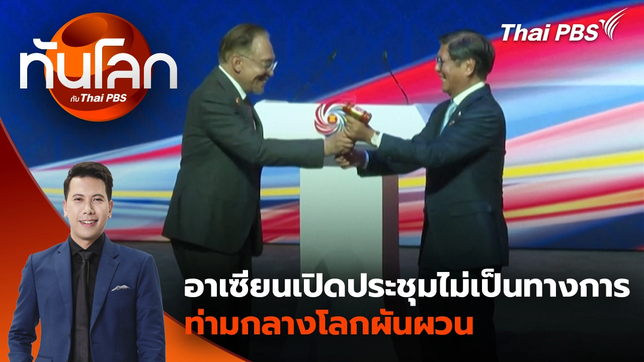 ทันโลก กับ Thai PBS