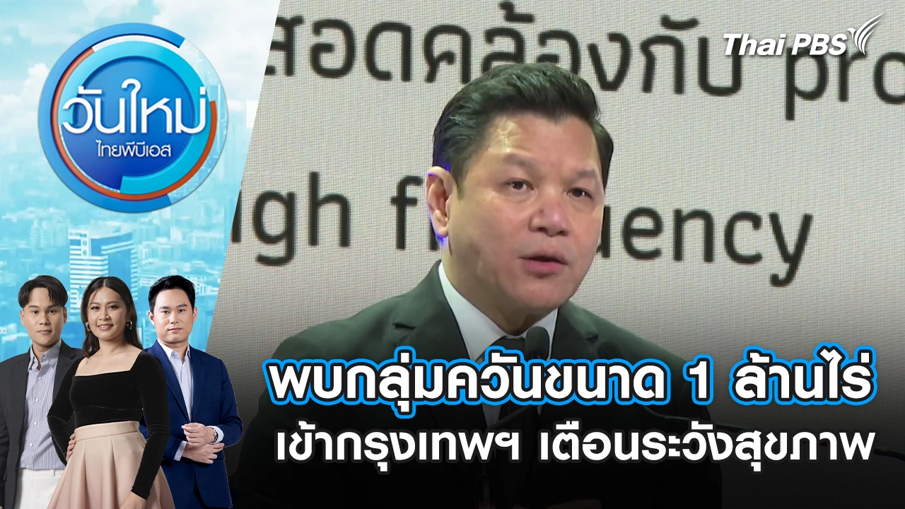 วันใหม่  ไทยพีบีเอส