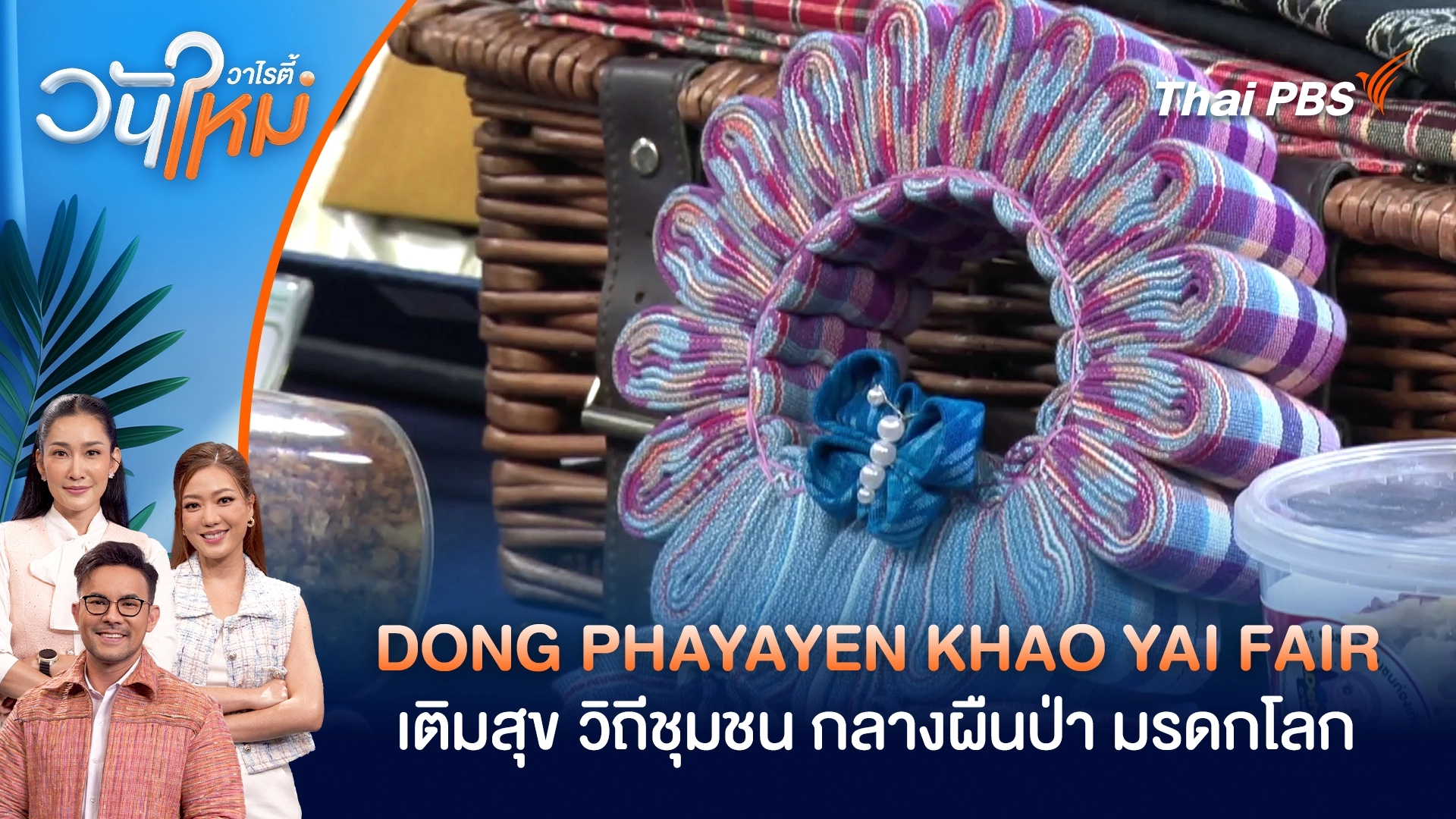 DONG PHAYAYEN KHAO YAI FAIR เติมสุข วิถีชุมชน กลางผืนป่า มรดกโลก | วันใหม่วาไรตี้ | 29 ม.ค. 69