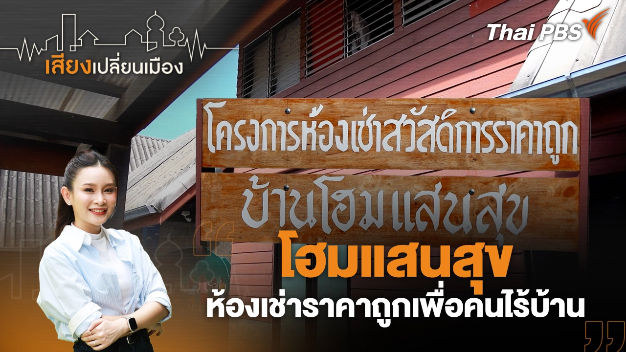 โฮมแสนสุข ห้องเช่าราคาถูกเพื่อคนไร้บ้าน