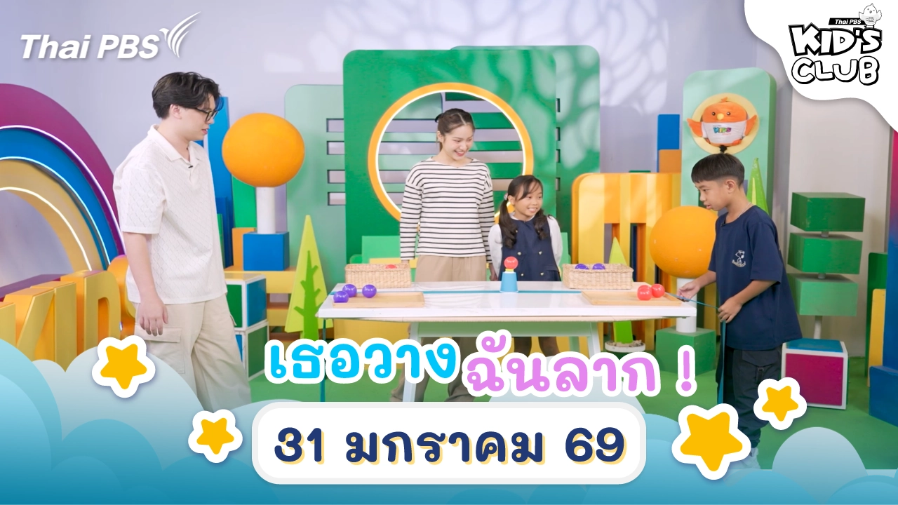 ไทยพีบีเอสคิดส์คลับ