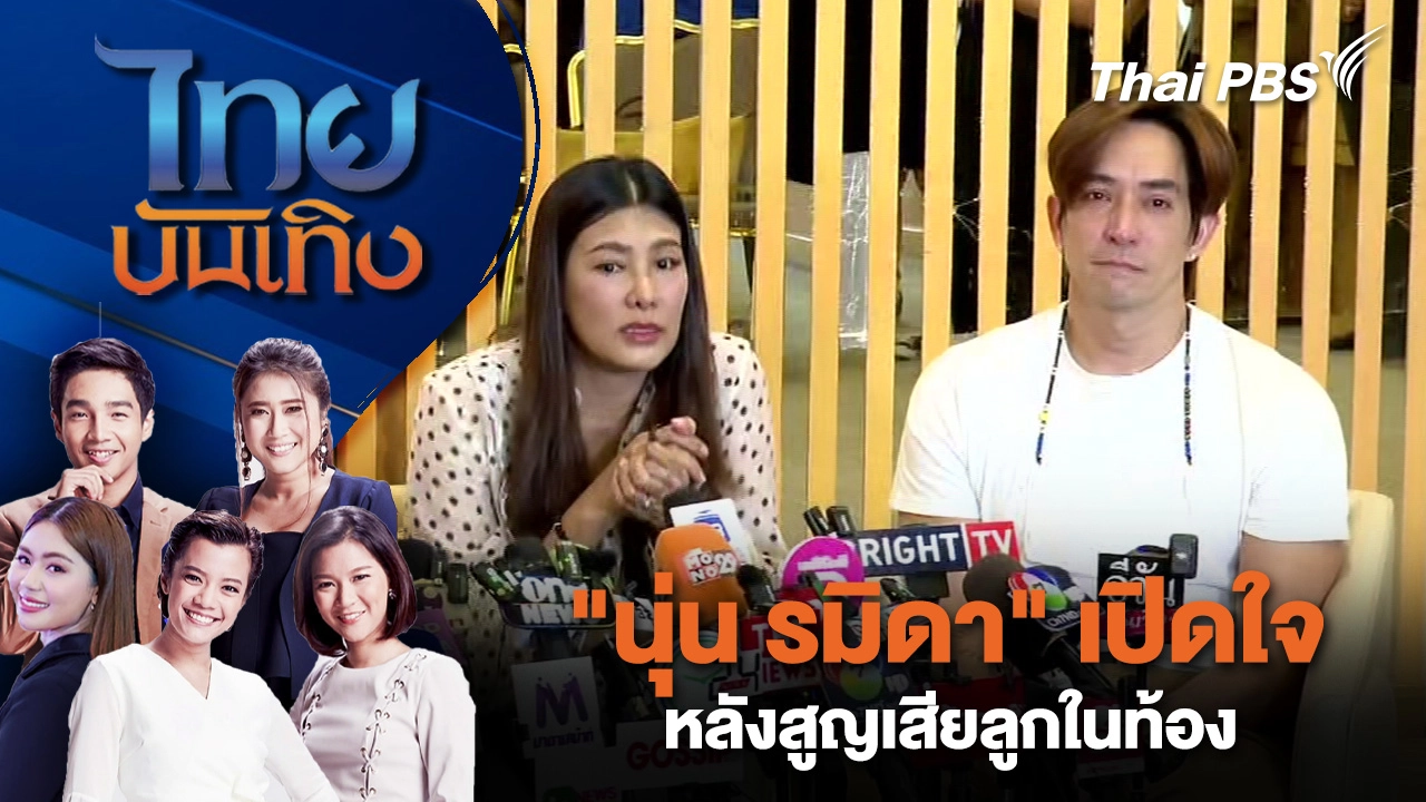 "นุ่น รมิดา" เปิดใจหลังสูญเสียลูกในท้อง | ไทยบันเทิง | 29 ม.ค. 69