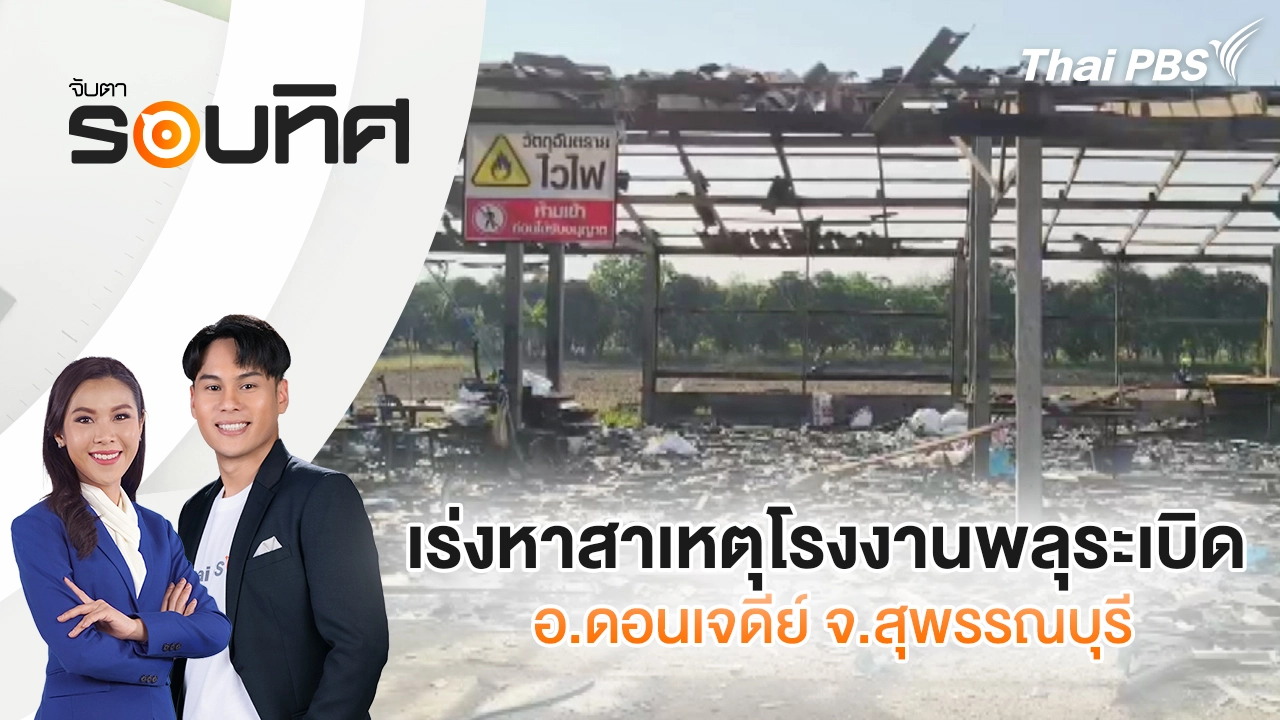 เร่งหาสาเหตุโรงงานพลุระเบิด อ.ดอนเจดีย์ จ.สุพรรณบุรี | จับตารอบทิศ | 30 ม.ค. 69