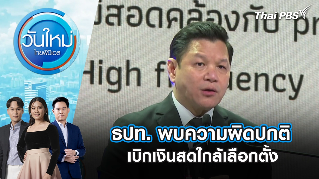 ธปท. พบความผิดปกติ เบิกเงินสดใกล้เลือกตั้ง | 29 ม.ค. 69