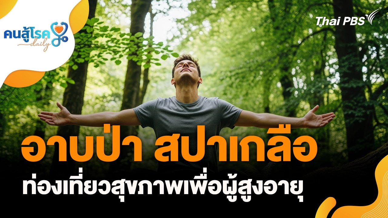 อาบป่า สปาเกลือ ท่องเที่ยวสุขภาพเพื่อผู้สูงอายุ