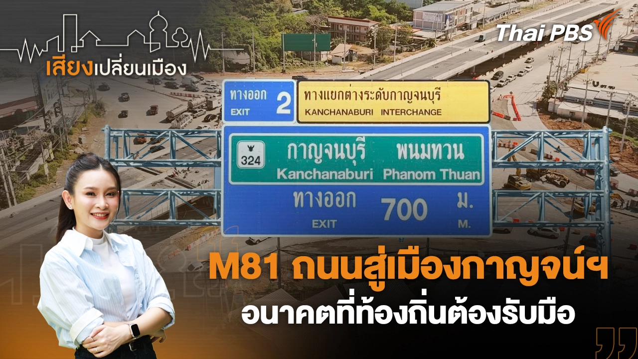 M81 ถนนสู่เมืองกาญจน์ฯ อนาคตที่ท้องถิ่นต้องรับมือ