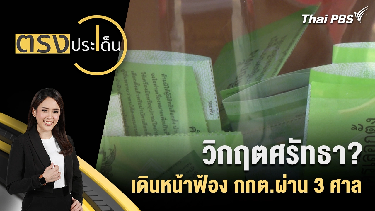 ตรงประเด็น