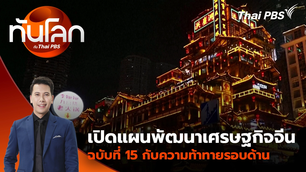 ทันโลก กับ Thai PBS