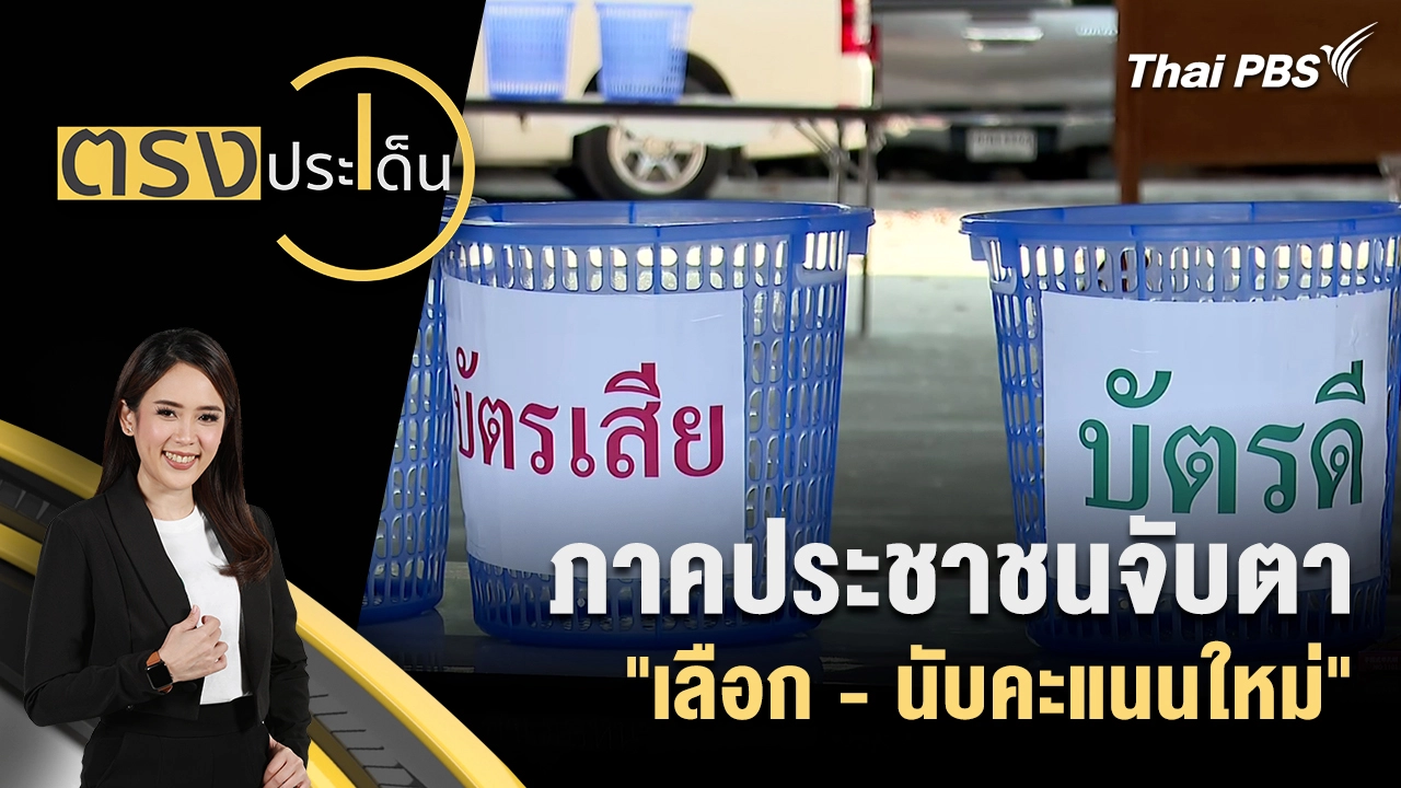 ภาคประชาชนจับตา "เลือก - นับคะแนนใหม่"