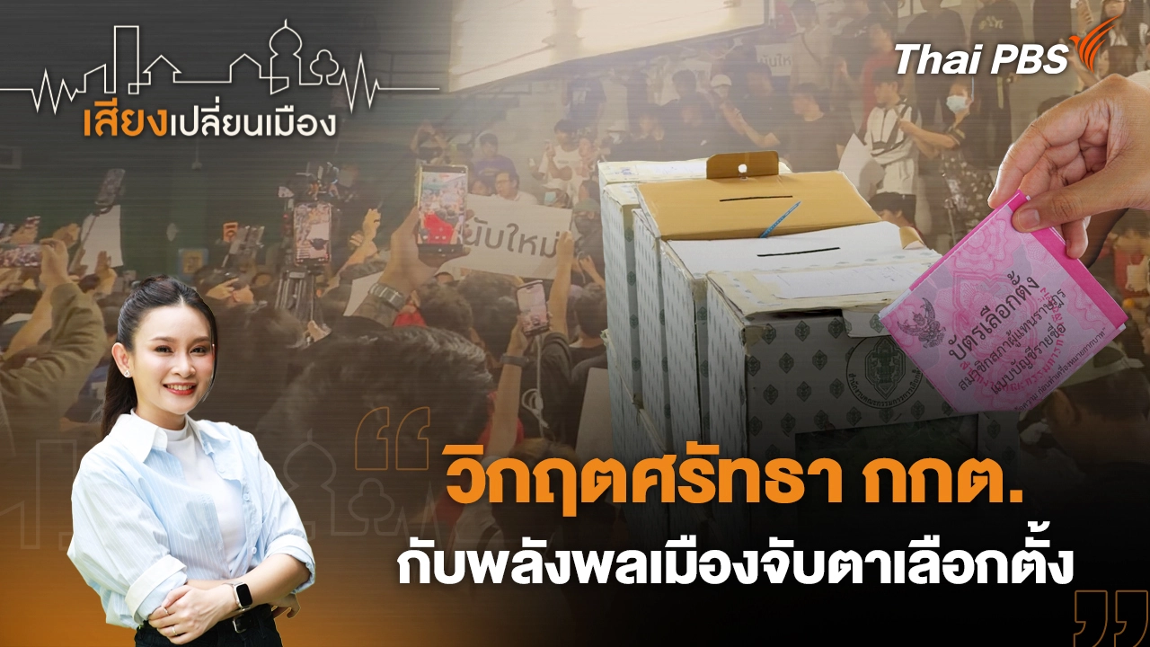 วิกฤตศรัทธา กกต. กับพลังพลเมืองจับตาเลือกตั้ง