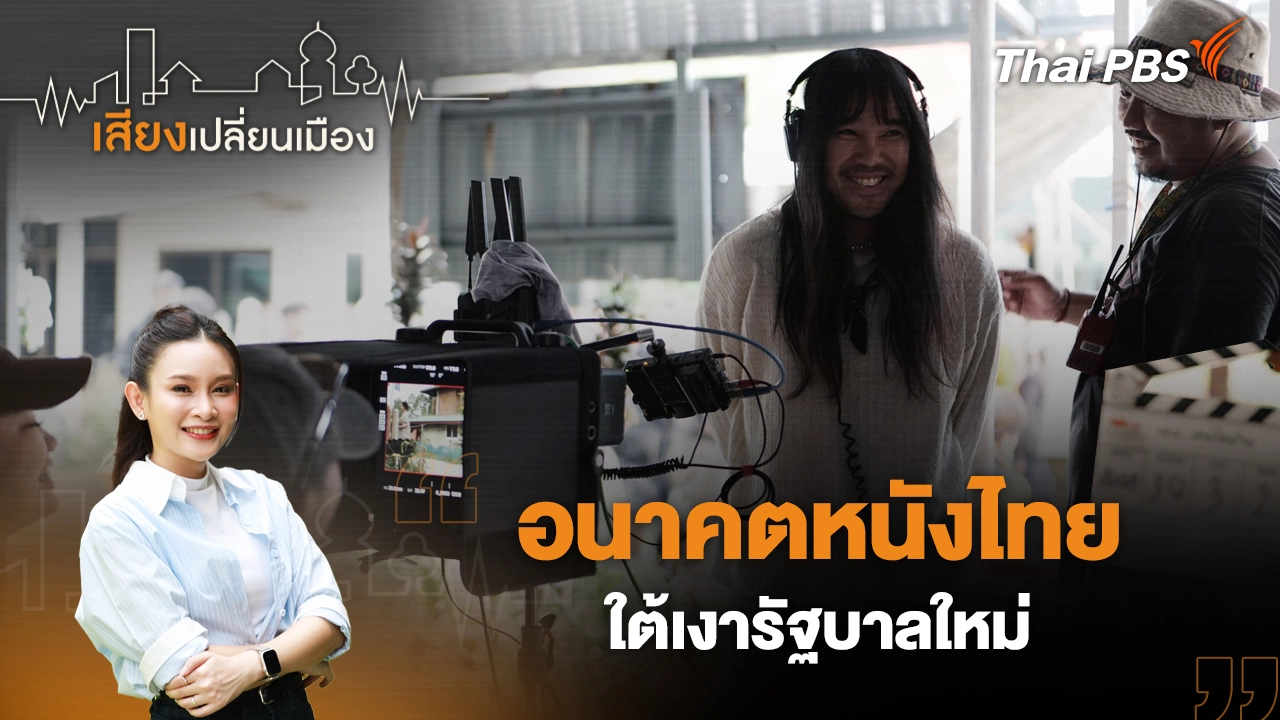 อนาคตหนังไทย ใต้เงารัฐบาลใหม่