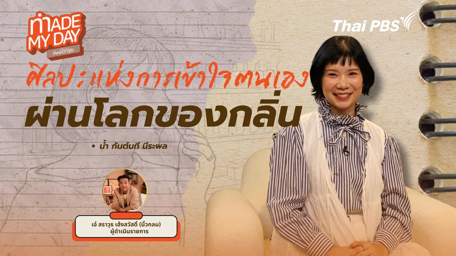 ศิลปะแห่งการเข้าใจตนเองผ่านโลกของกลิ่น 