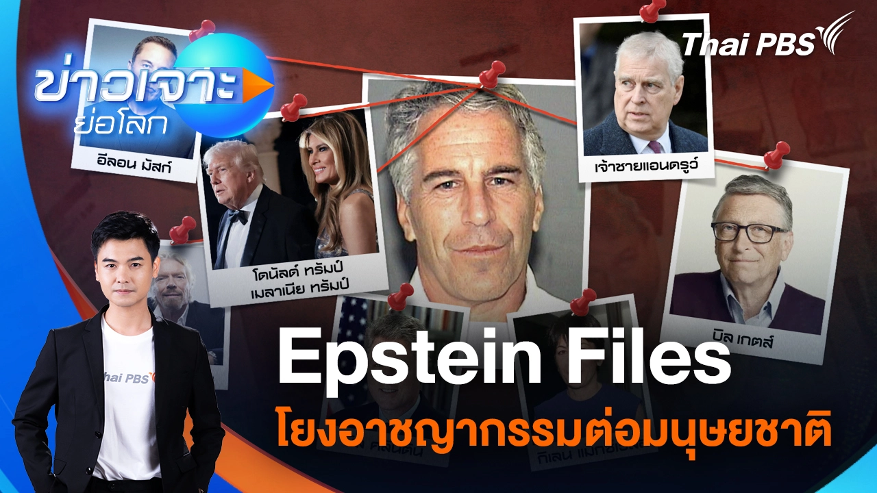 Epstein Files โยงอาชญากรรมต่อมนุษยชาติ | 21 ก.พ. 69