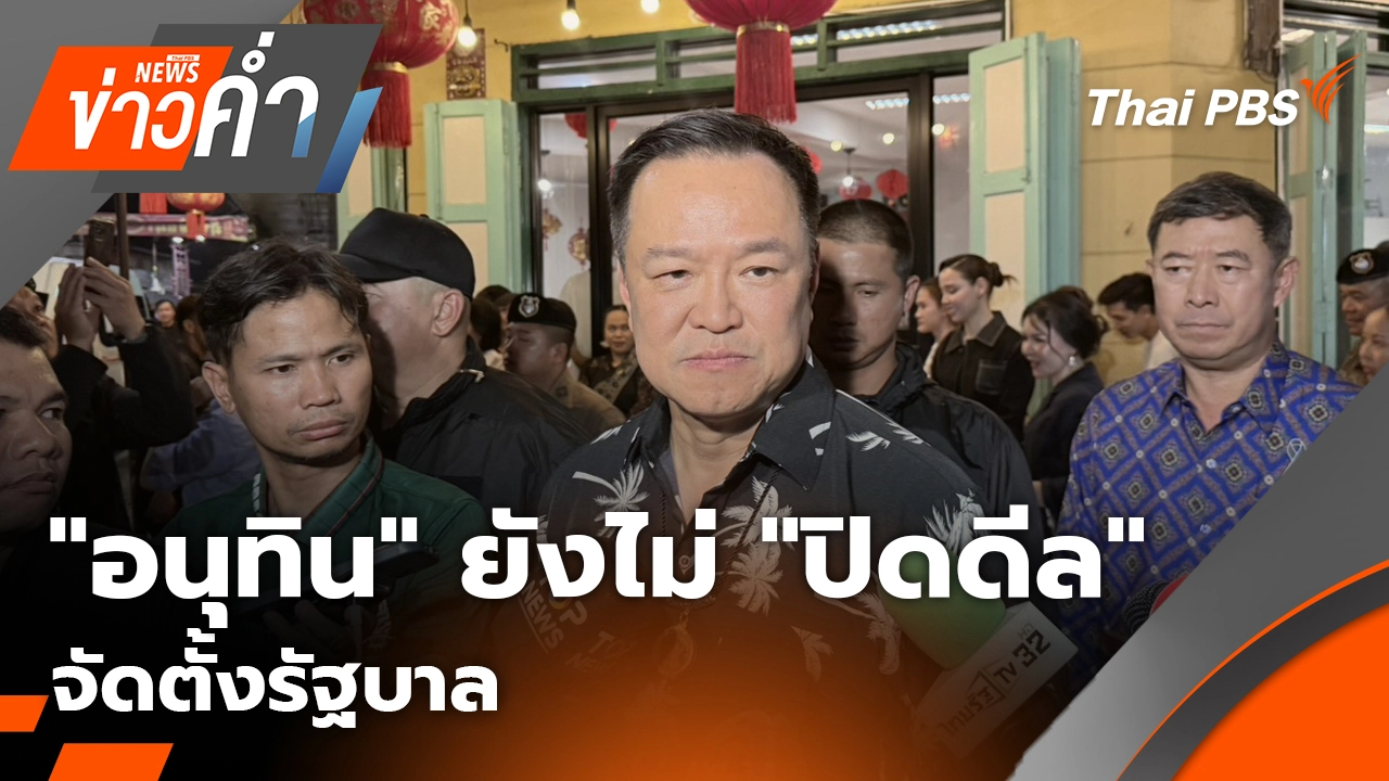 "อนุทิน" ยังไม่ "ปิดดีล" จัดตั้งรัฐบาล | 22 ก.พ. 69