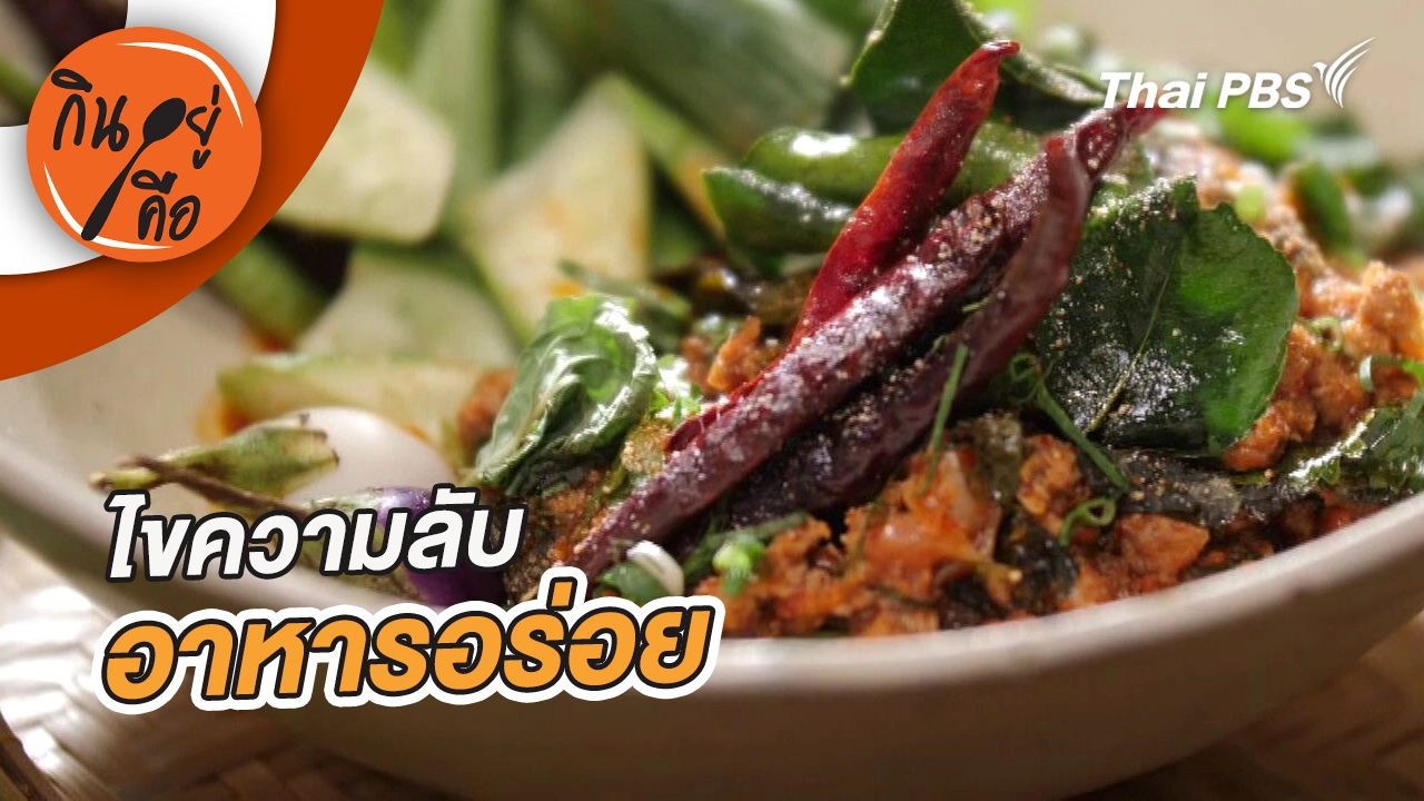 ไขความลับอาหารอร่อย 