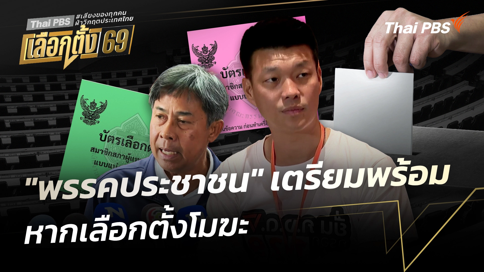 "พรรคประชาชน" เตรียมพร้อม หากเลือกตั้งโมฆะ