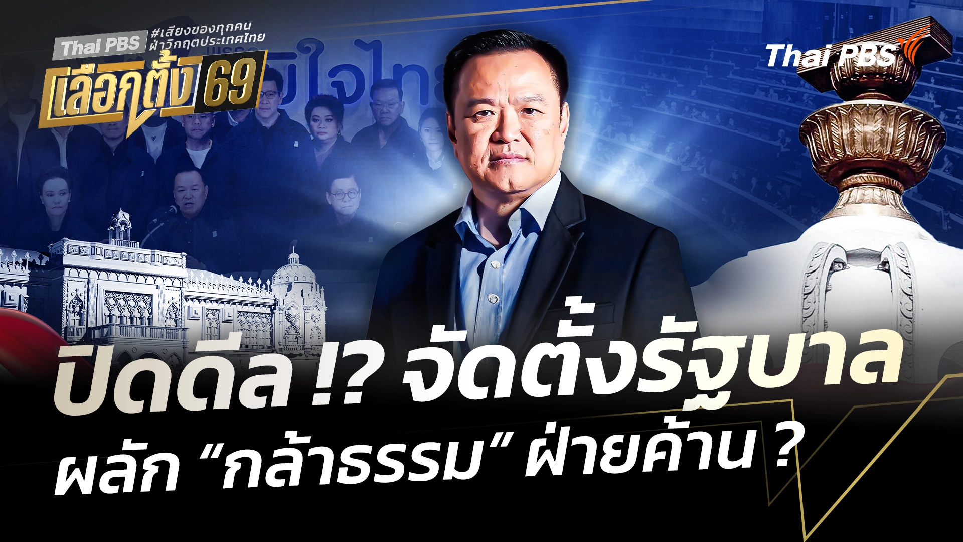 ปิดดีล !? จัดตั้งรัฐบาล ผลัก "กล้าธรรม" ฝ่ายค้าน ?
