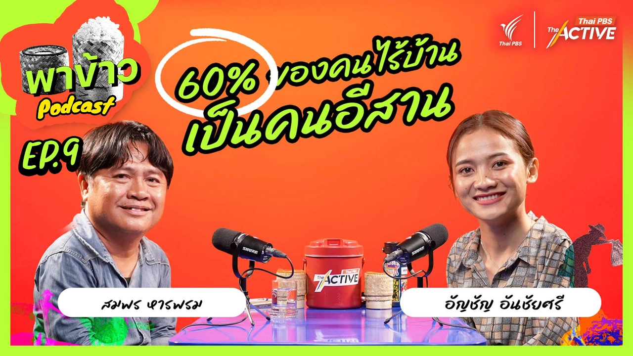 60% ของคนไร้บ้าน เป็นคนอีสาน