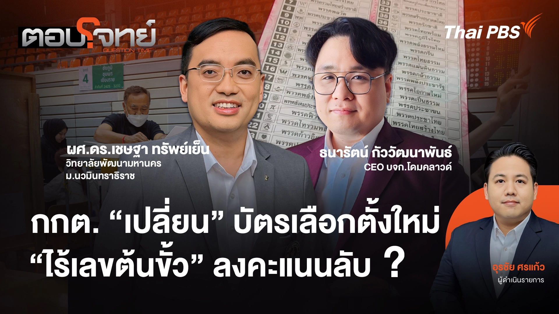 กกต. "เปลี่ยน" บัตรเลือกตั้งใหม่ "ไร้เลขต้นขั้ว" ลงคะแนนลับ ?