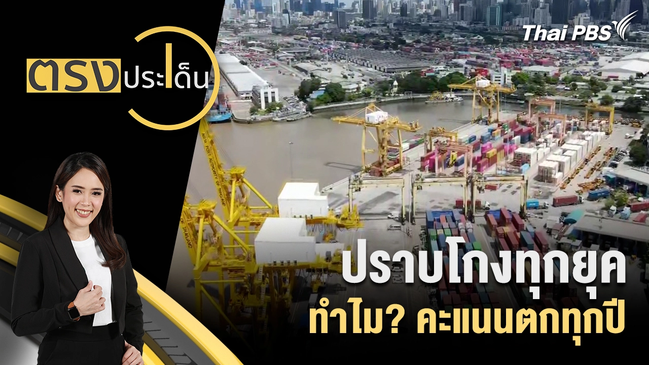 ปราบโกงทุกยุค ทำไม? คะแนนตกทุกปี