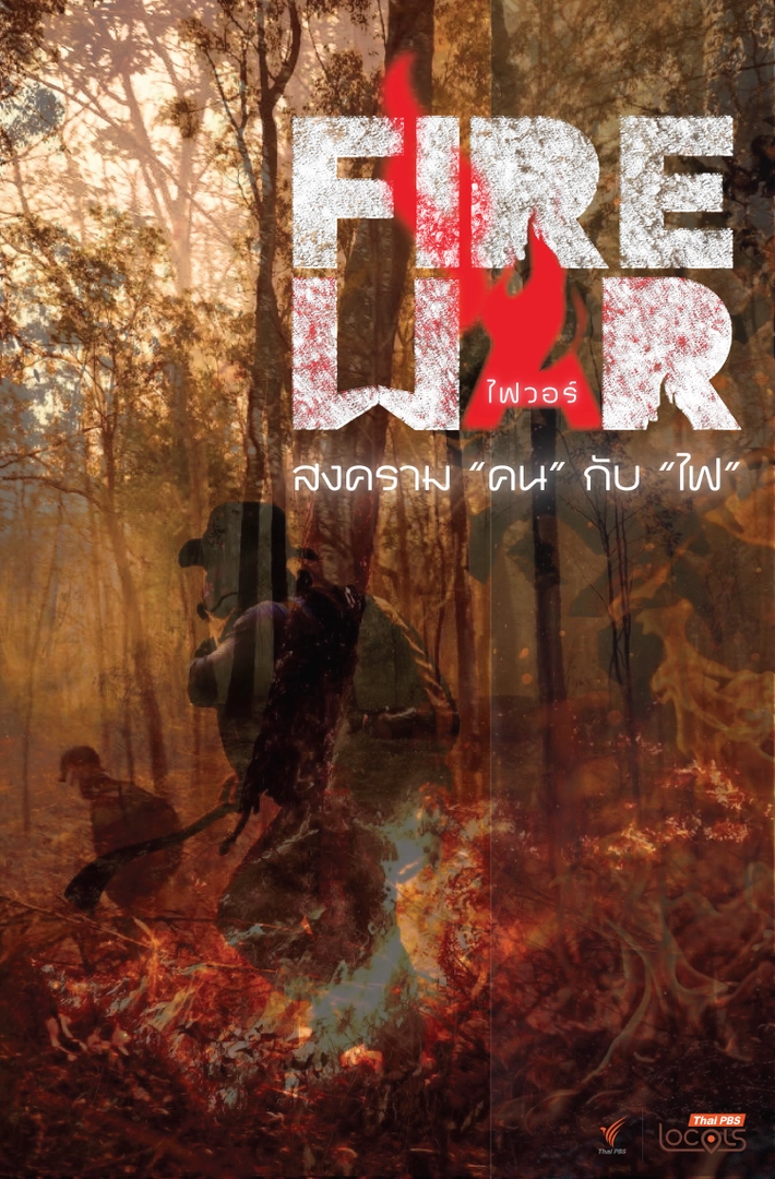 Fire War สงคราม "คน" ชน "ไฟ"