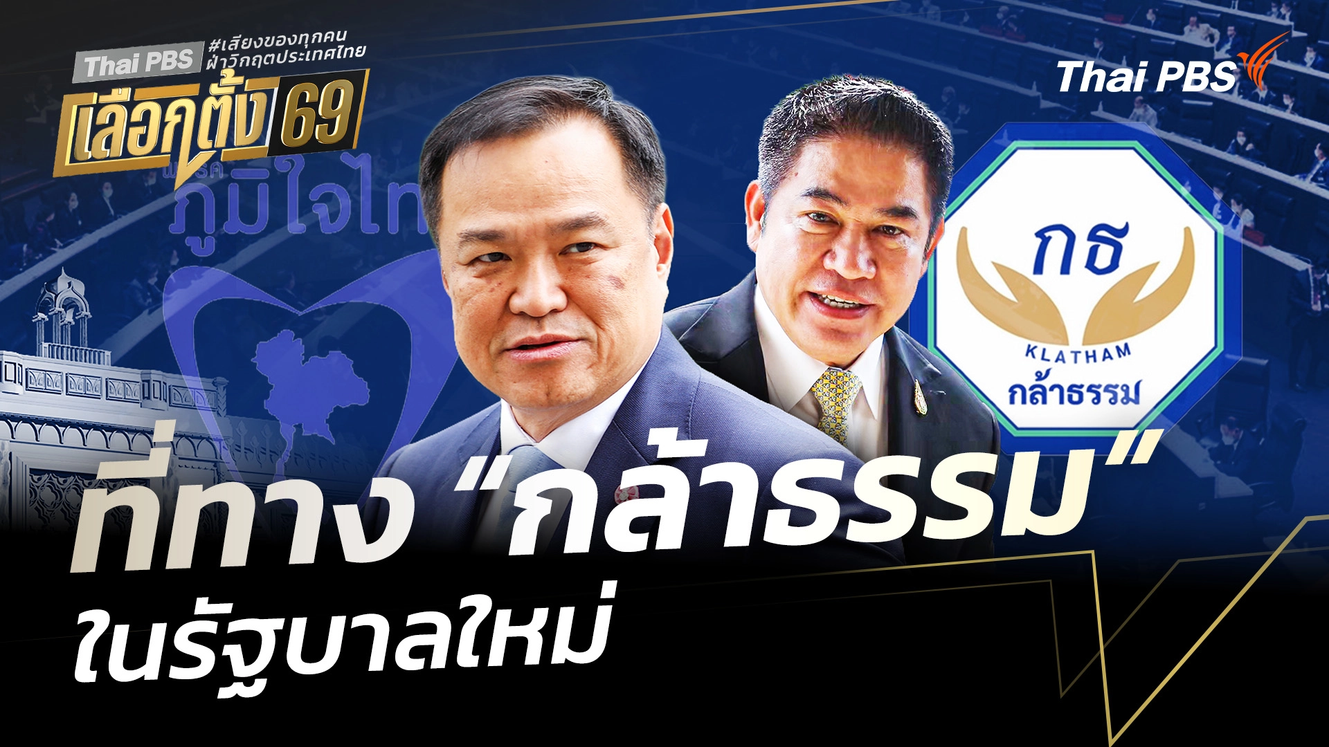 ที่ทาง “กล้าธรรม” ในรัฐบาลใหม่