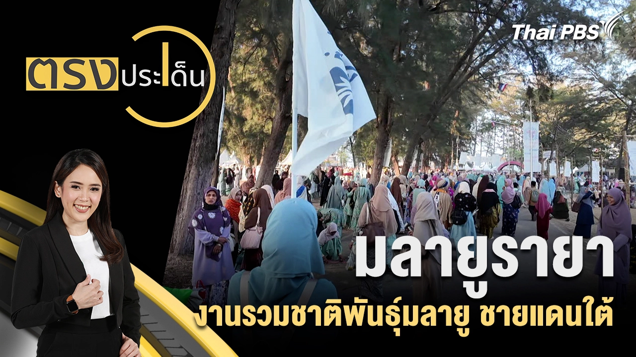 มลายูรายา งานรวมชาติพันธุ์มลายู ชายแดนใต้