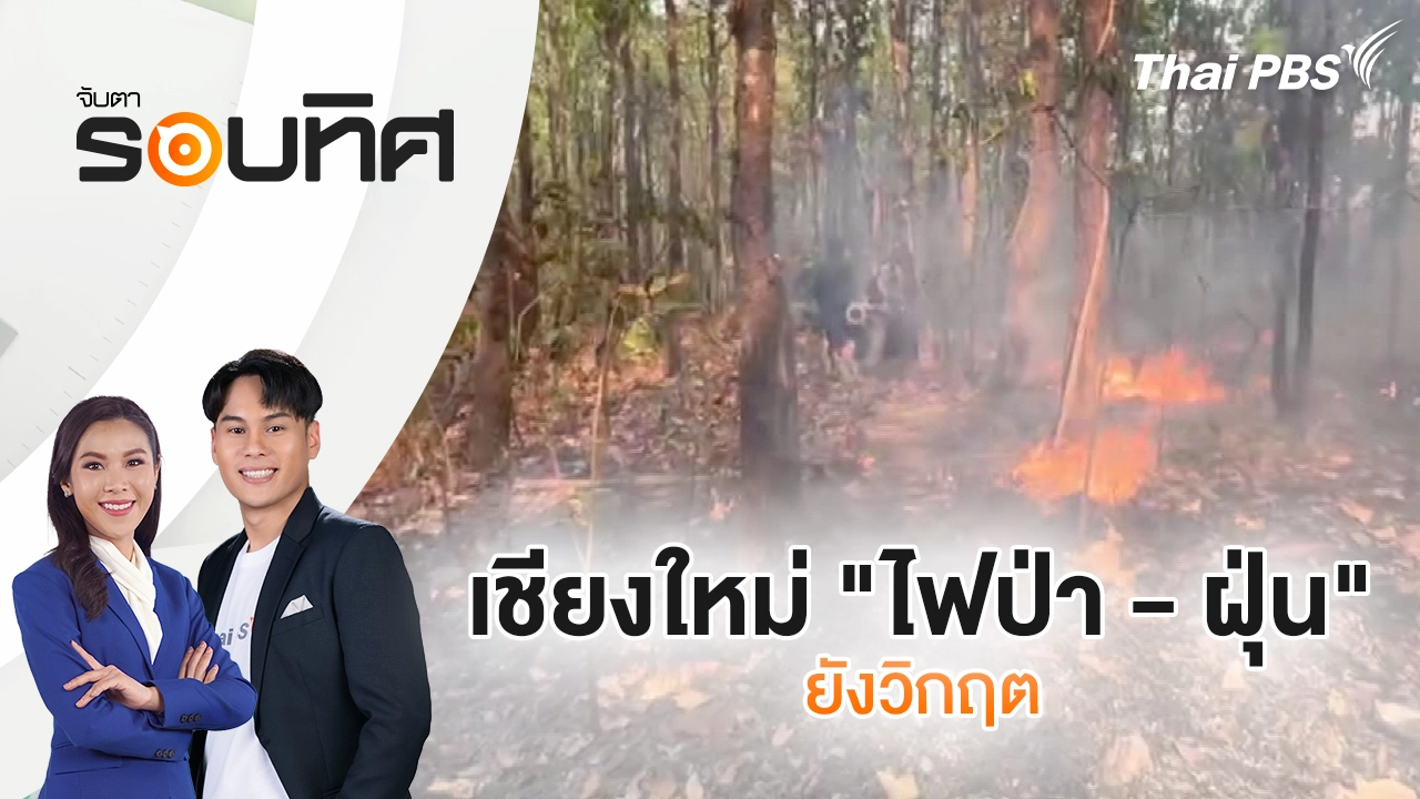 เชียงใหม่ "ไฟป่า - ฝุ่น" ยังวิกฤต | จับตารอบทิศ | 31 มี.ค. 69