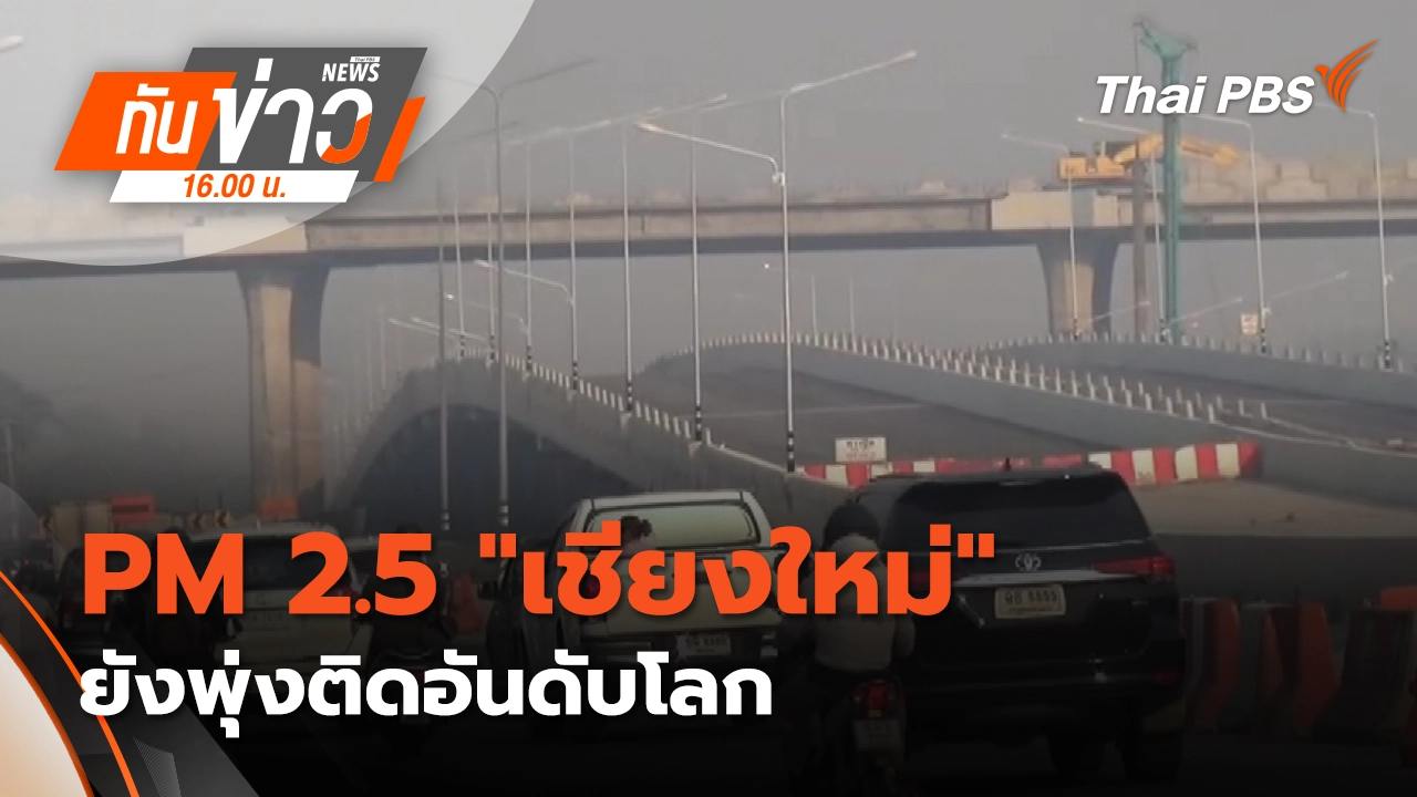 ทันข่าว 16.00 น.