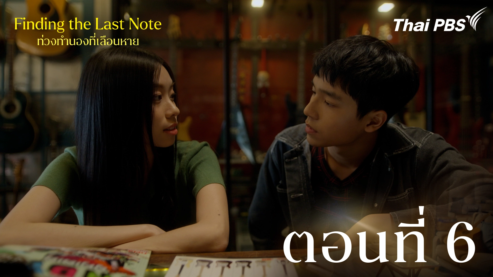 ตอนที่ 6