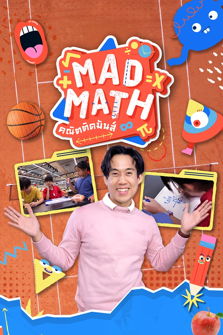 Mad Math คณิตติดมันส์