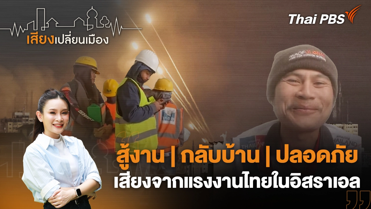 สู้งาน | กลับบ้าน | ปลอดภัย เสียงจากแรงงานไทยในอิสราเอล