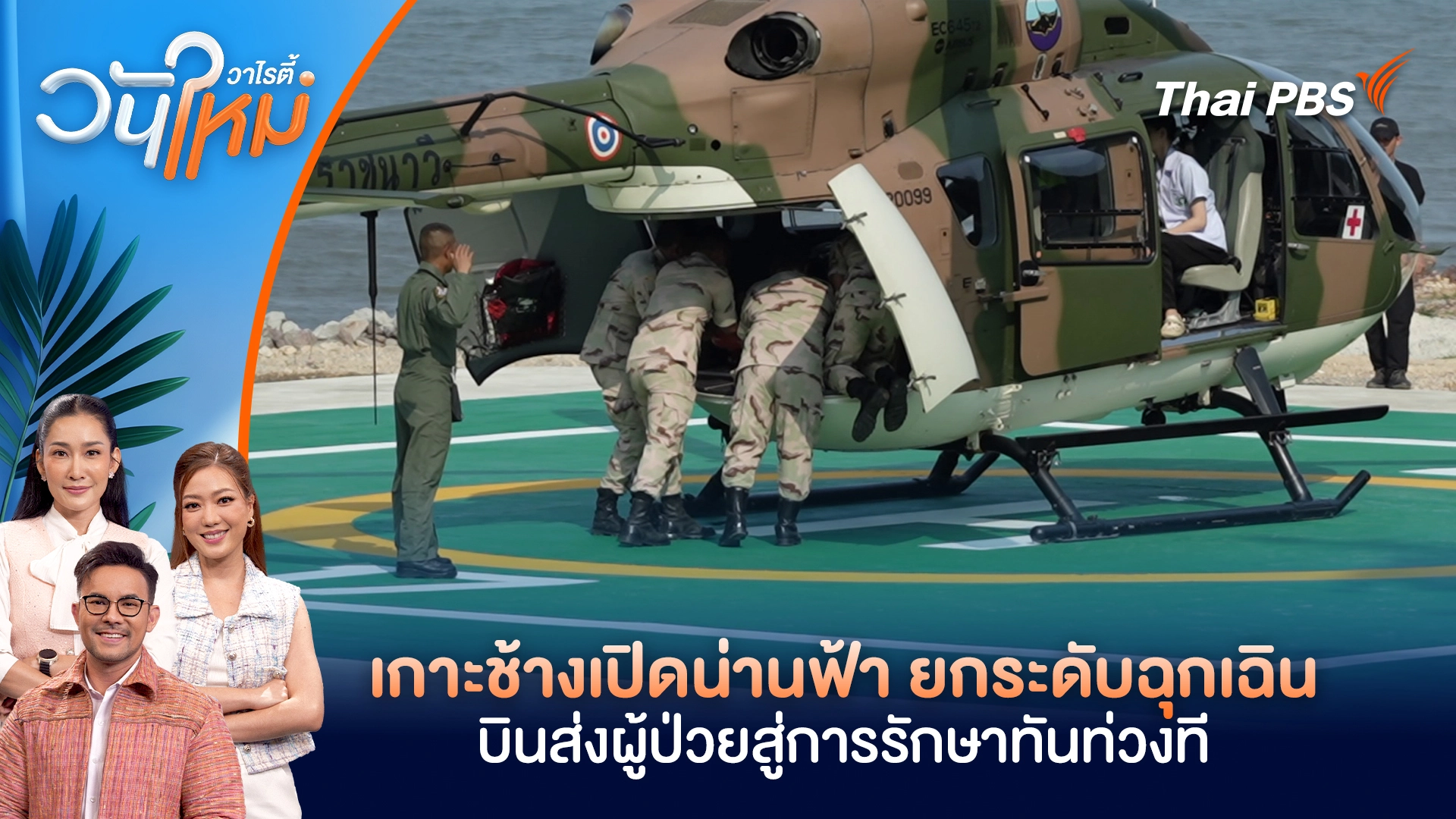 เกาะช้างเปิดน่านฟ้า ยกระดับฉุกเฉิน บินส่งผู้ป่วยสู่การรักษาทันท่วงที | วันใหม่วาไรตี้ | 1 เม.ย. 69