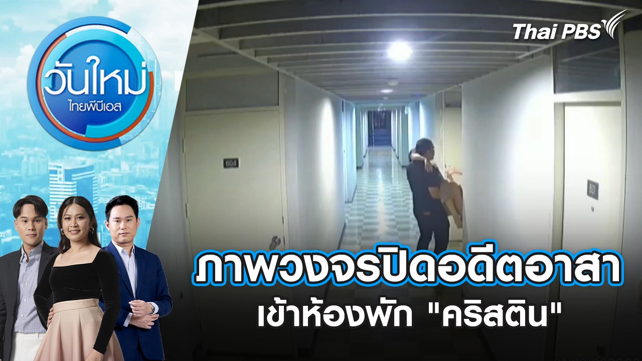 วันใหม่  ไทยพีบีเอส