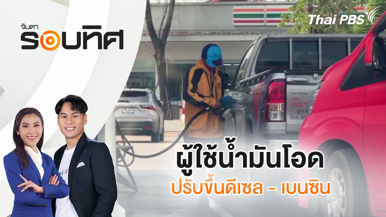 ผู้ใช้น้ำมันโอดปรับขึ้นดีเซล 3.50 บาท - เบนซิน 1.20 บาทต่อลิตร | จับตารอบทิศ | 2 เม.ย. 69