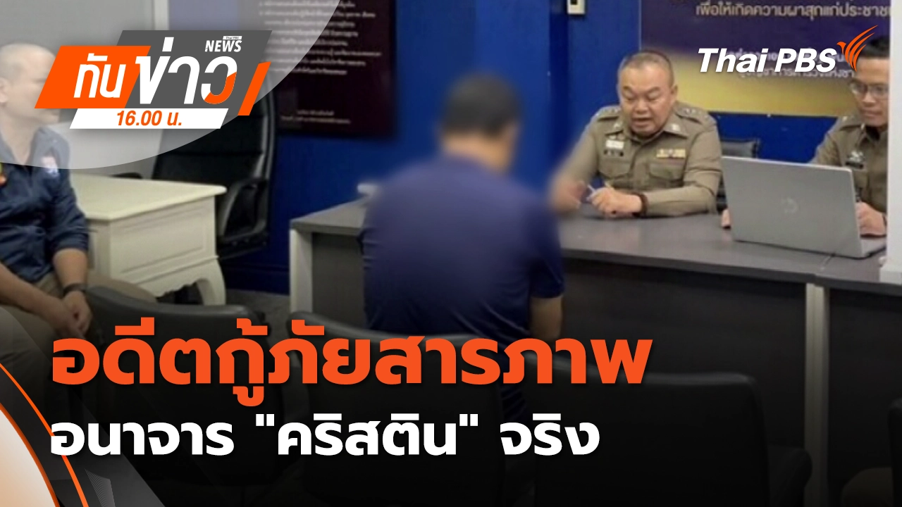 ทันข่าว 16.00 น.