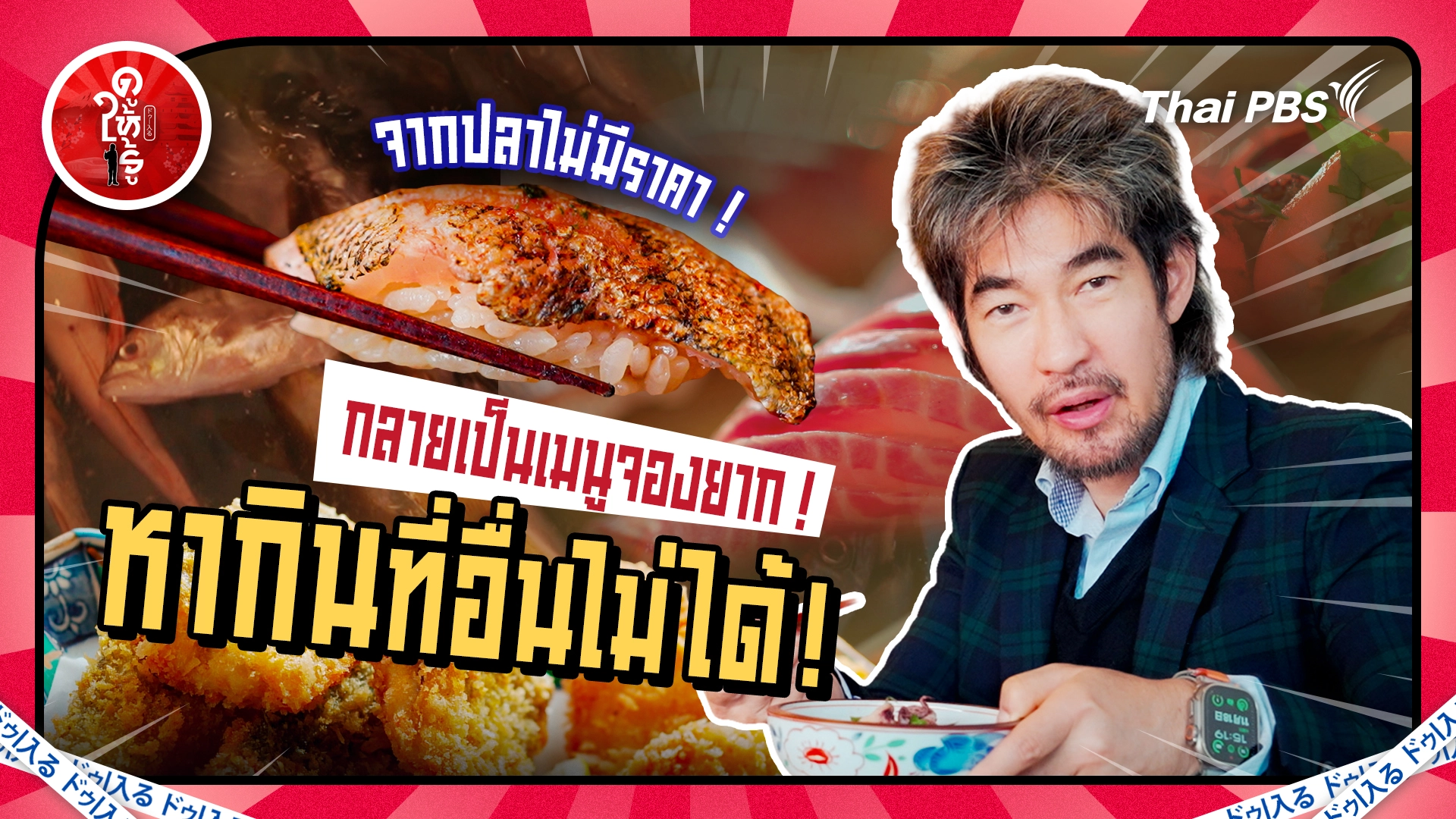 จากปลาไม่มีราคา ! กลายเป็นเมนูจองยาก ! หากินที่อื่นไม่ได้ !