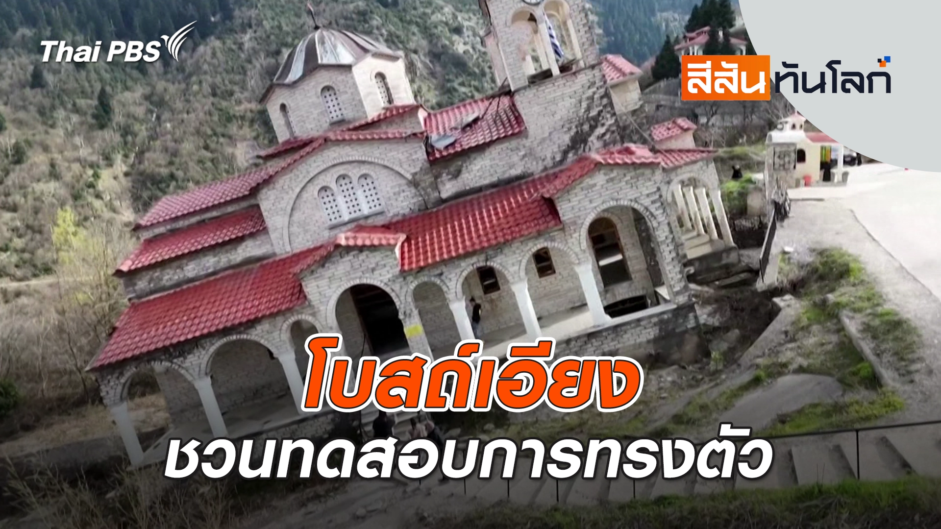 สีสันทันโลก