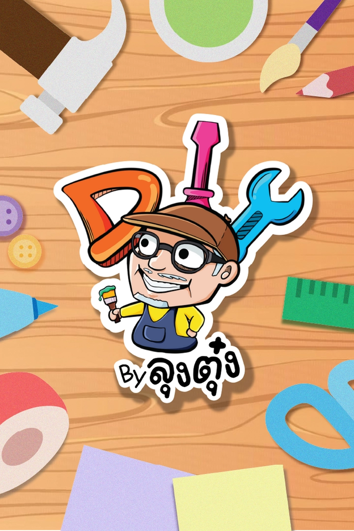 DIY by ลุงตุ๋ง
