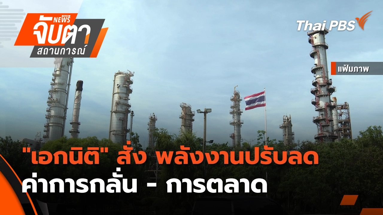 จับตาสถานการณ์