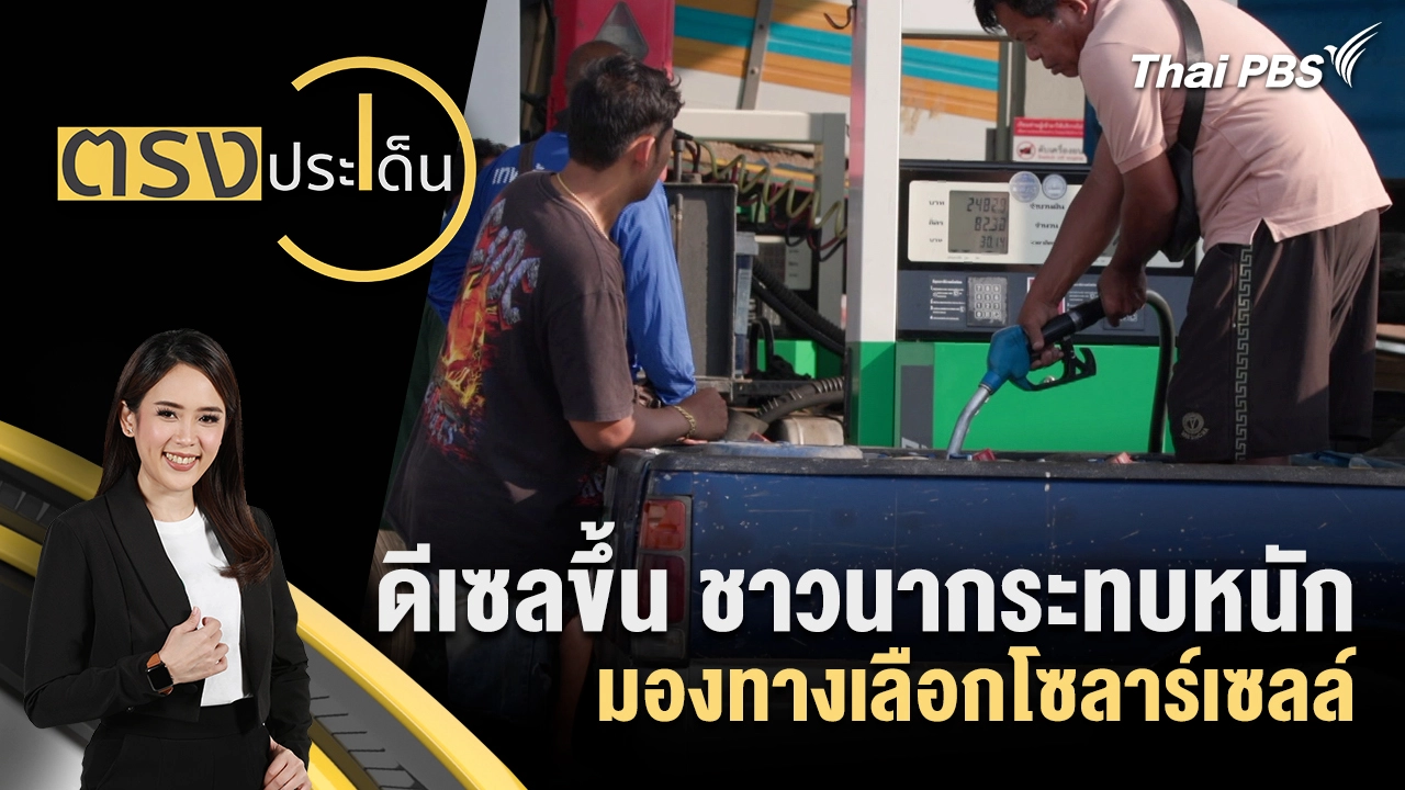 ตรงประเด็น